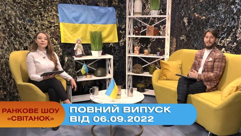 Embedded thumbnail for Ранкове шоу Світанок від 06.09.2022 р. (повний випуск)