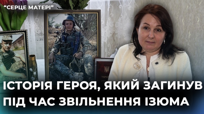 Embedded thumbnail for "Ти мене не втримаєш": як мати зберігає пам'ять про сина, що загинув під час звільнення Ізюма