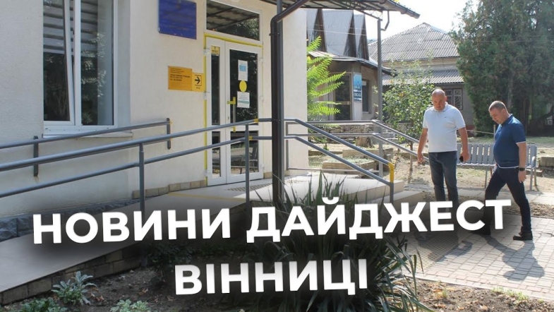 Embedded thumbnail for Дайджест новин Вінниці станом на 12 вересня