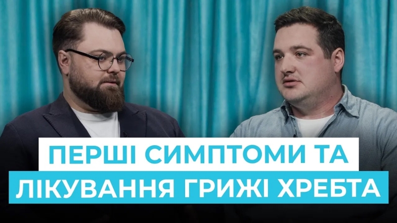Embedded thumbnail for Грижа хребта: коли лікувати, а коли вже потрібна операція