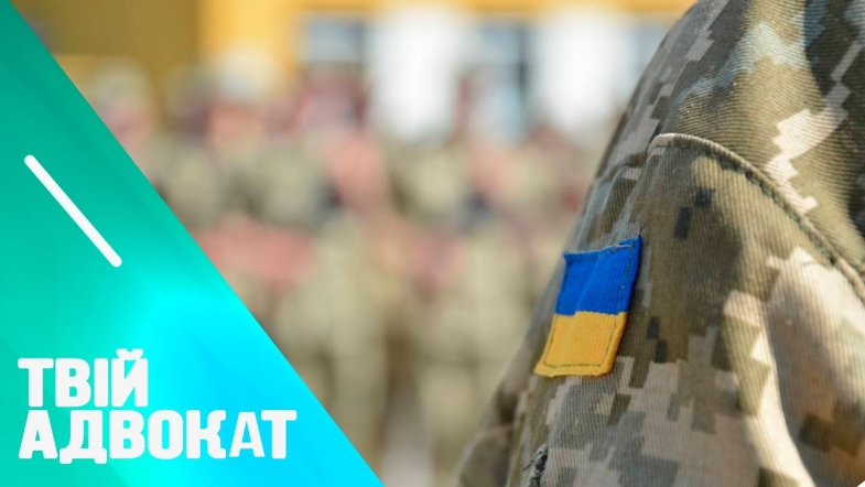 Embedded thumbnail for У чому різниця між правовим статусом військовозобов&#039;язаного та військовослужбовця?