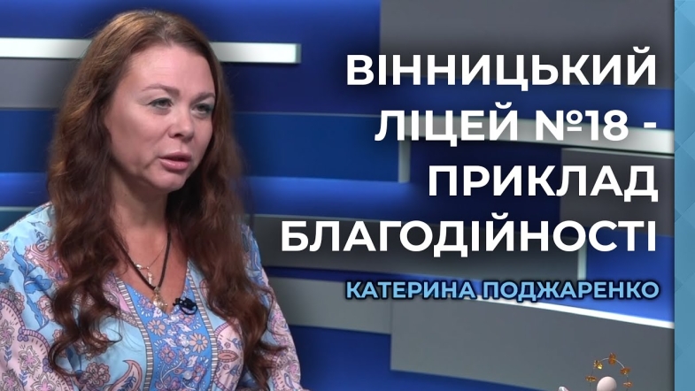 Embedded thumbnail for Вінницький ліцей №18 серед переможців конкурсу &quot;Благодійна Україна 2024&quot;