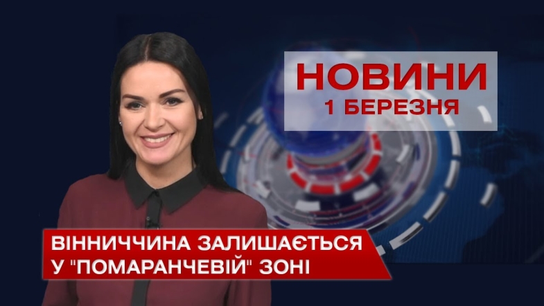 Embedded thumbnail for Новини Вінниці за понеділок 1 березня 2021 року