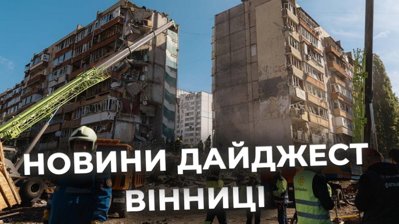 Embedded thumbnail for Дайджест новин Вінниці станом на 14 травня