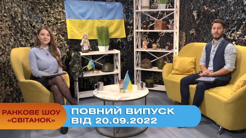 Embedded thumbnail for Ранкове шоу Світанок від 20.09.2022 р. (повний випуск)