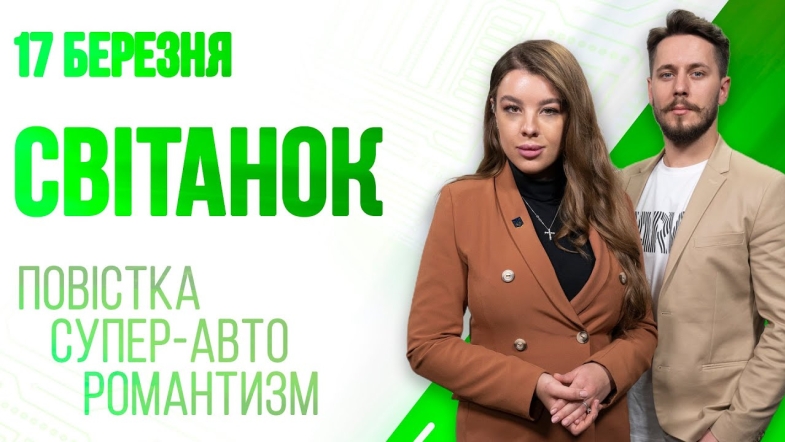 Embedded thumbnail for Ранкове шоу Світанок від 17.03.2023 р. (повний випуск)