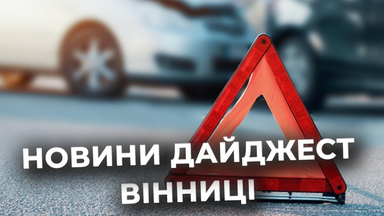 Embedded thumbnail for Дайджест новин Вінниці станом на 28 квітня