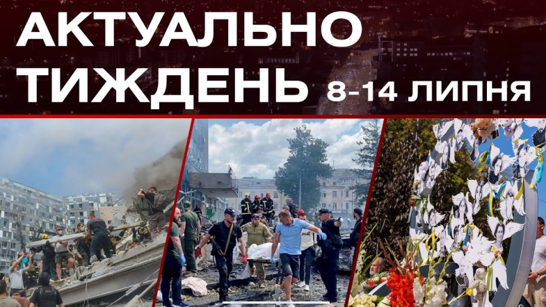 Embedded thumbnail for Річниця трагедії у Вінниці, удар по Охматдиту, реакція світу на дії рф: актуальні новини 8-14 липня