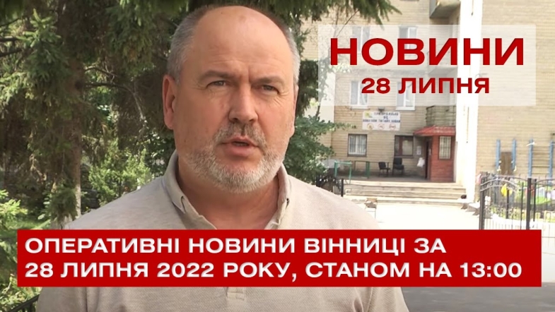 Embedded thumbnail for Оперативні новини Вінниці за четвер 28 липня 2022 року, станом на 13:00