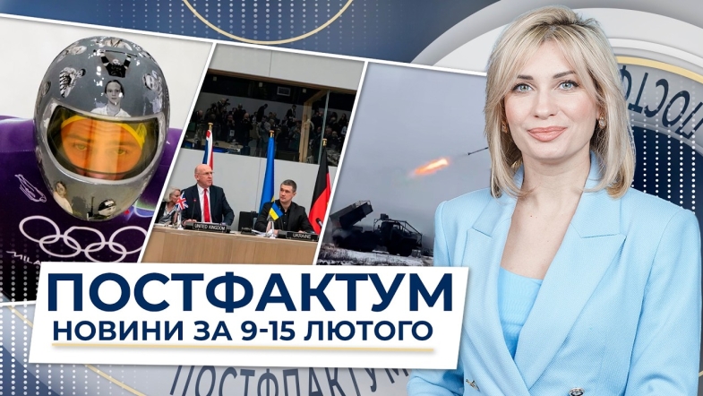 Embedded thumbnail for Рекордна допомога, мир до літа та дискваліфікація на олімпіаді: Постфактум — новини за 9-15 лютого