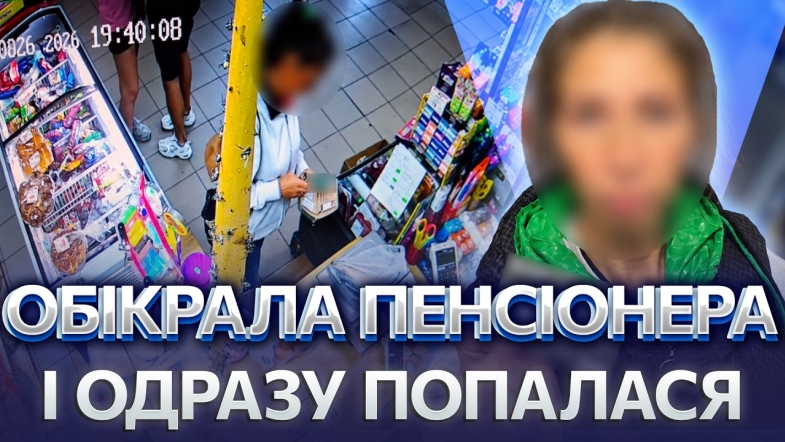 Embedded thumbnail for Прийшла в гості й вкрала 15 тисяч: жінка поцупила картку у пенсіонера. Витратила гроші у магазині