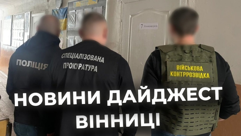 Embedded thumbnail for Дайджест новин Вінниці станом на 31 березня