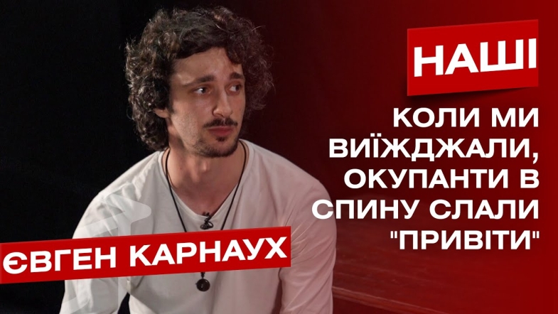 Embedded thumbnail for &quot;Ми переховувались в театрі, коли прийшли окупанти&quot;: Євген Карнаух - режисер херсонського театру