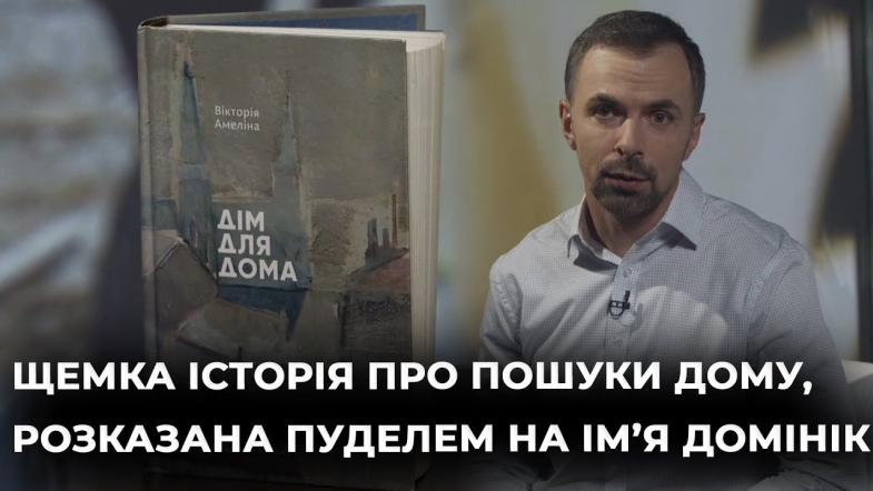 Embedded thumbnail for Ведучий Валерій Кузнєцов читає книгу &quot;Дім для Дома&quot; Вікторії Амеліної