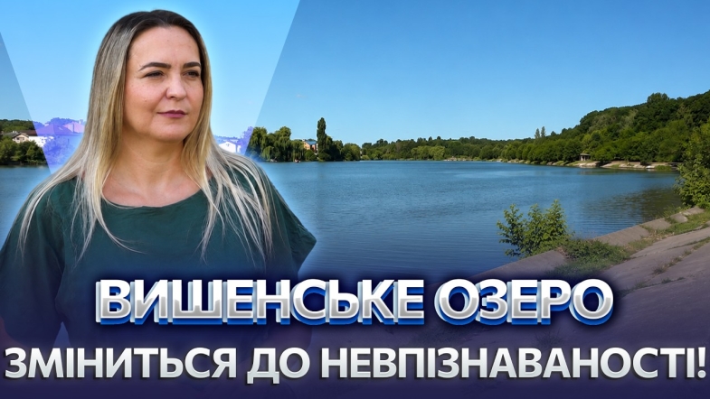 Embedded thumbnail for Дивіться, що відкриють на Вишеньці: грандіозний проєкт з очищення озер. Новий простір для відпочинку