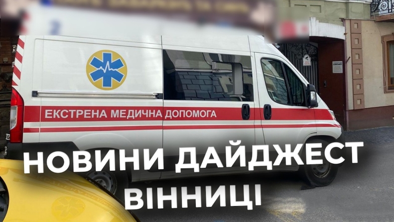 Embedded thumbnail for Дайджест новин Вінниці станом на 26 травня