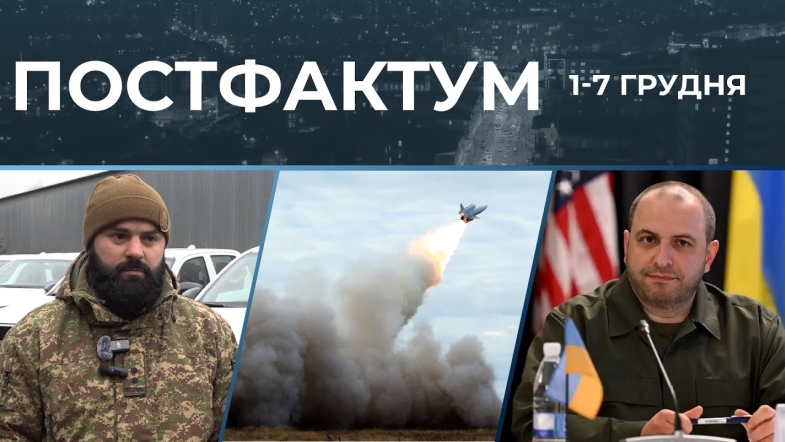 Embedded thumbnail for Переговори у Маямі, росія модернізує шахеди та підтримка ЗСУ: Постфактум — новини за 1-7 грудня