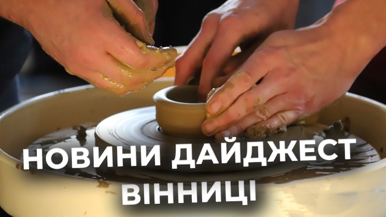 Embedded thumbnail for Дайджест новин Вінниці станом на 19 листопада