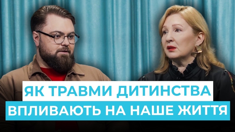 Embedded thumbnail for "Дитячі травми": де починається шлях до психічного здоровʼя
