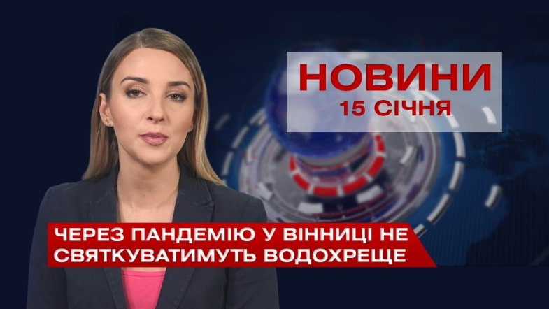 Embedded thumbnail for НОВИНИ Вінниці за п’ятницю 15 січня 2021 року