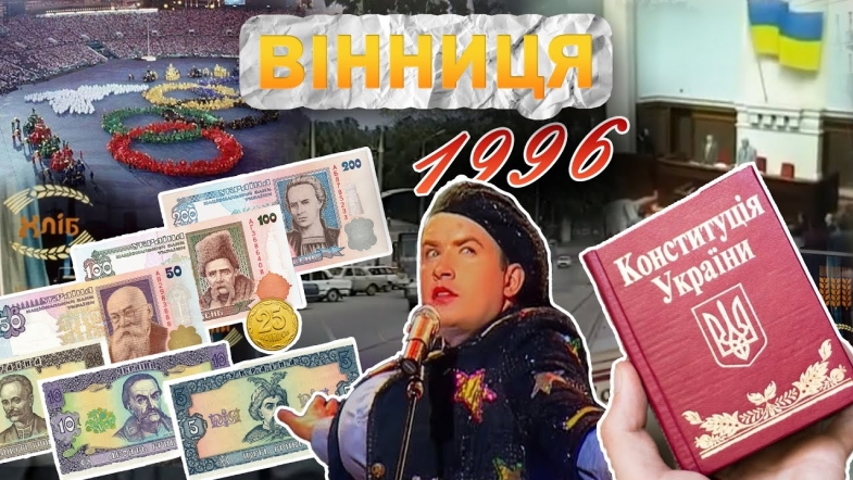 Embedded thumbnail for Вінниця у 1996 році: квартири малюкам, Конституція України, перші гривні та концерт Сердючки