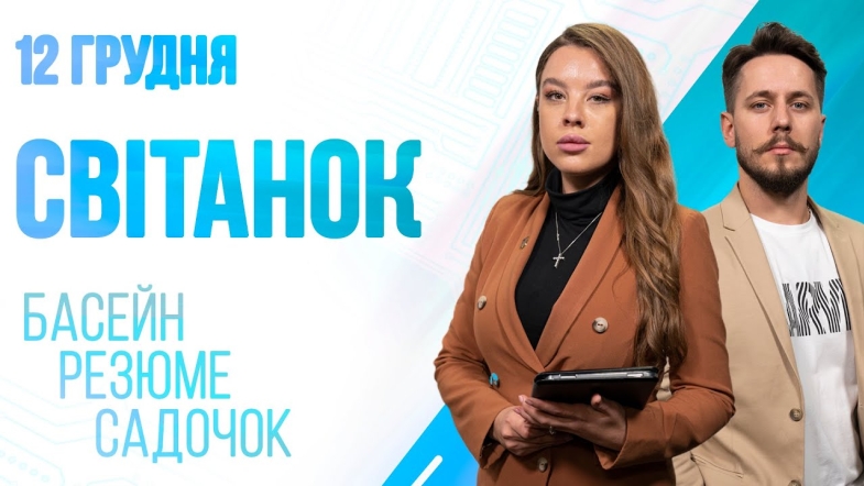 Embedded thumbnail for Ранкове шоу Світанок від 12.12.2022 р. (повний випуск)