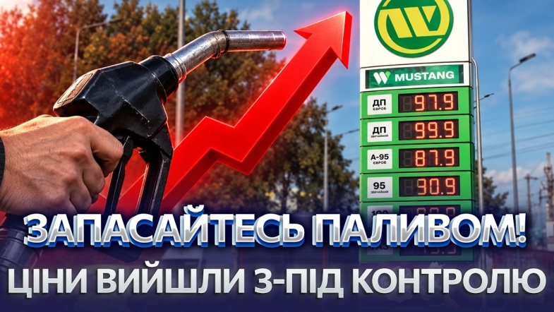 Embedded thumbnail for 100 гривень за літр пального: ціни на АЗС різко злетіли вверх. Тривожний прогноз на майбутнє