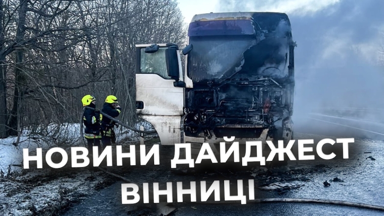 Embedded thumbnail for Дайджест новин Вінниці станом на 16 лютого