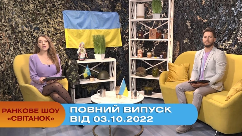 Embedded thumbnail for Ранкове шоу Світанок від 03.10.2022 р. (повний випуск)