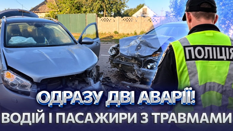 Embedded thumbnail for Легковик збив мотоцикліста. Зіткнулись дві автівки. Троє людей постраждали