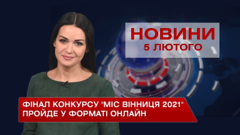 Embedded thumbnail for Новини Вінниці за четвер 5 лютого 2021 року