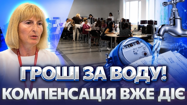 Embedded thumbnail for Після підвищення тарифів у Вінниці почали виплачувати компенсацію за воду: хто отримає гроші