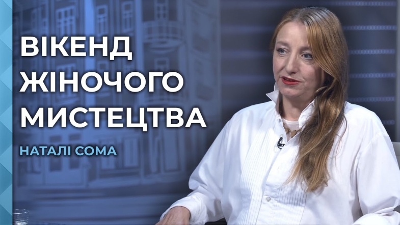 Embedded thumbnail for Вікенд жіночого мистецтва у Вінниці - можливість заявити про себе в сучасному мистецькому просторі
