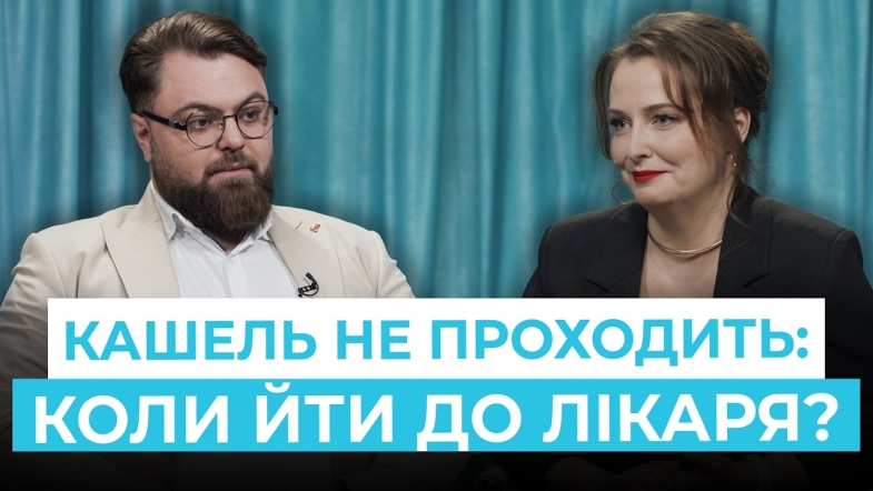 Embedded thumbnail for Чому кашель не проходить? Сигнали, на які треба звернути увагу