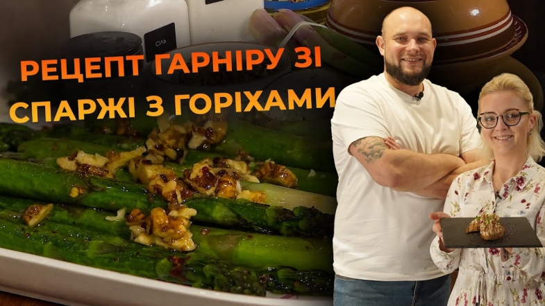 Embedded thumbnail for Спаржа у вершково-горіховому соусі з кропом. Рецепт від Вікторії Науменко та Романа Нестерчука