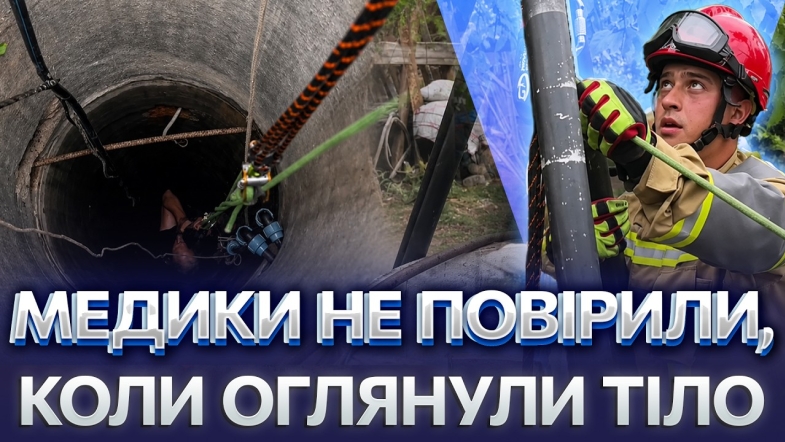 Embedded thumbnail for Падіння з висоти 5-поверхівки: чоловік провалився у 15-метровий колодязь. Ви здивуєтесь як він вижив