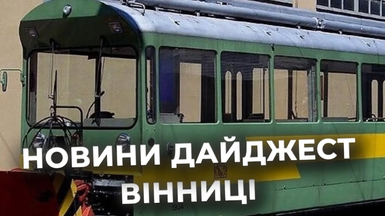 Embedded thumbnail for Дайджест новин Вінниці станом на 12 грудня