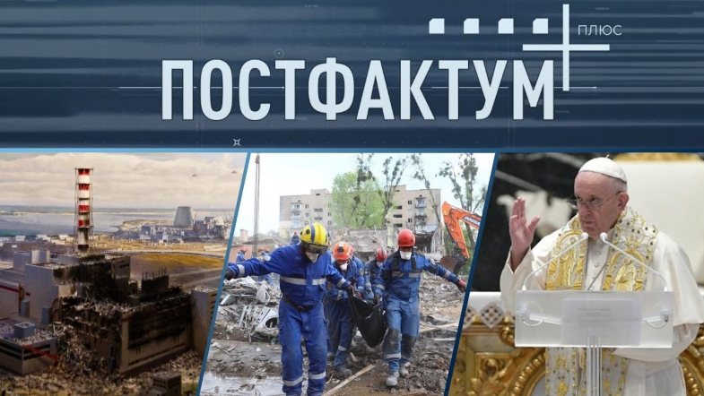 Embedded thumbnail for Роковини аварії на ЧАЕС, порушення перемирʼя та прощання з Папою: головні події країни та світу