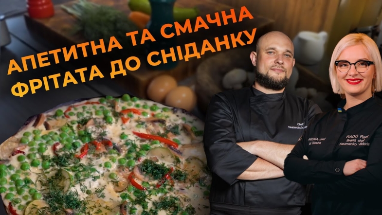 Embedded thumbnail for Готуємо фрітату: рецепт від Вікторії Науменко та Романа Нестерчука