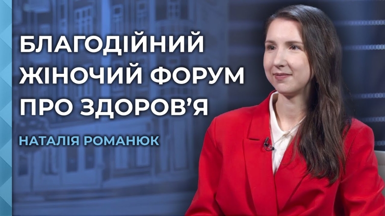 Embedded thumbnail for Дбаємо про фізичний та ментальний стан: у Вінниці пройде благодійний жіночий форум про здоров’я