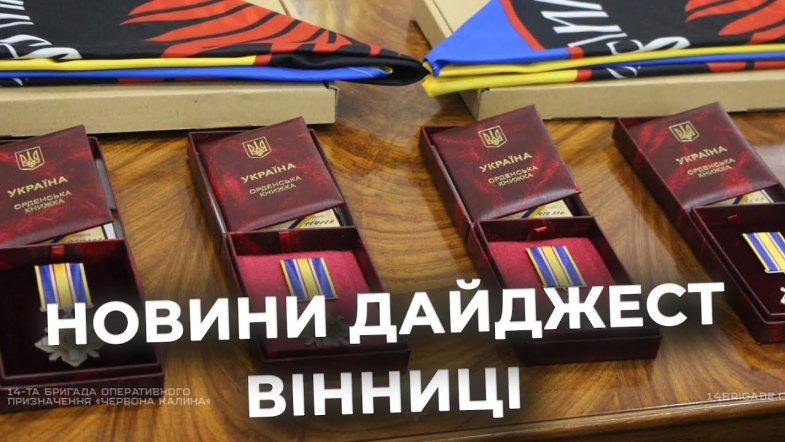 Embedded thumbnail for Дайджест новин Вінниці станом на 20 червня