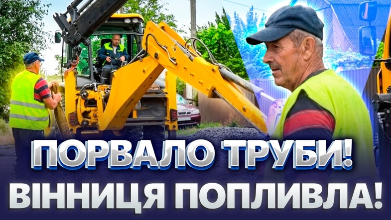 Embedded thumbnail for Затопило Вінницю: велика аварія, порвало труби. Місто частково без води