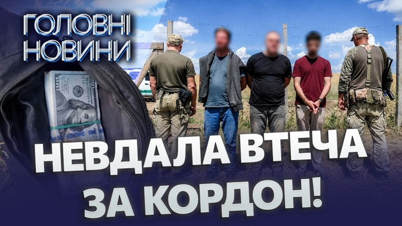 Embedded thumbnail for 11 тисяч доларів хабаря за втечу: гучне затримання чоловіків на кордоні. План не спрацював