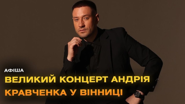 Embedded thumbnail for Співак Андрій Кравченко з великим концертом у Вінниці!