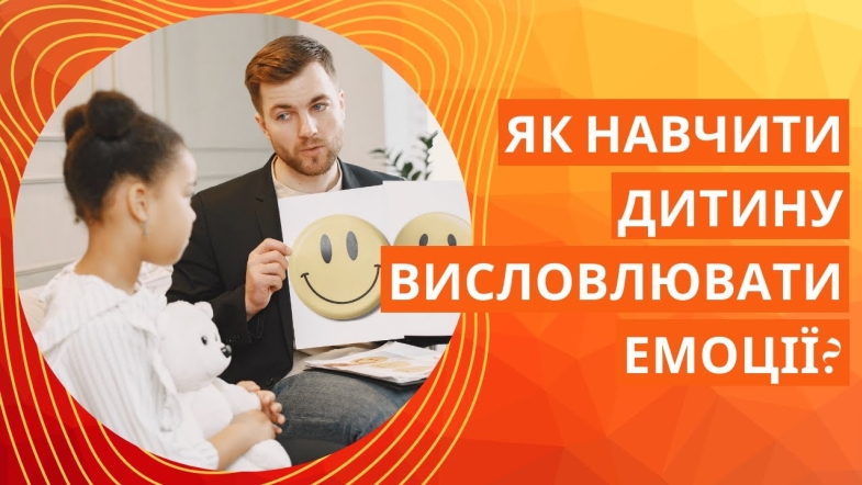 Embedded thumbnail for Поради психолога для розвитку емоційної виразності