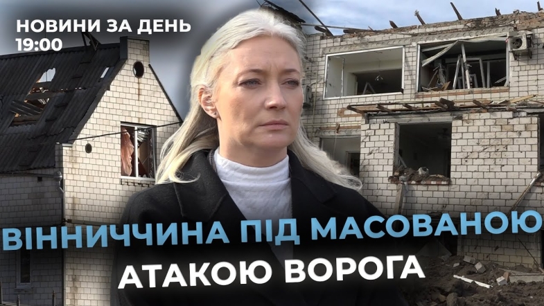 Embedded thumbnail for Новини за день — 30 жовтня 2025 року, станом на 19:00