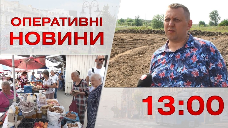 Embedded thumbnail for Оперативні новини Вінниці за четвер, 27 липня 2023 року, станом на 13:00