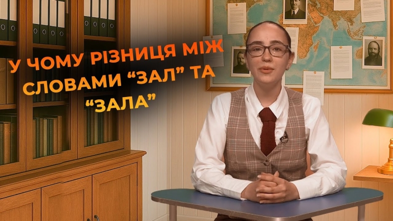 Embedded thumbnail for &quot;Зал&quot; і &quot;зала&quot; | Мовний детектив