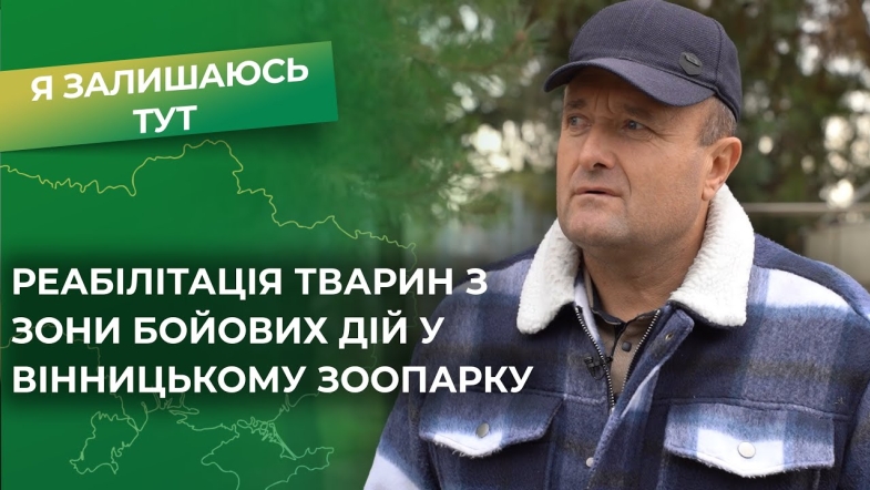 Embedded thumbnail for Подільський зоопарк під час війни: як дикі тварини адаптуються до нових умов. Євген Ткачик