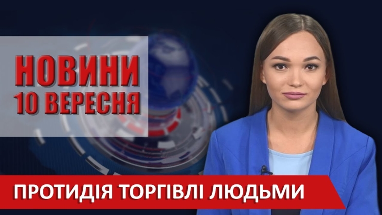 Embedded thumbnail for Випуск новин ВІТА за10 вересня 2020 року